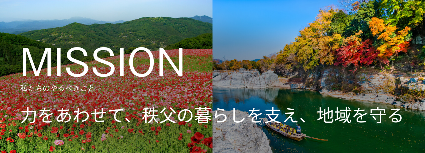 私たちのやるべきこと：力をあわせて、秩父の暮らしを支え、地域を守る