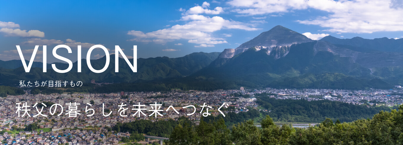 私たちが目指すもの：秩父の暮らしを未来へつなぐ